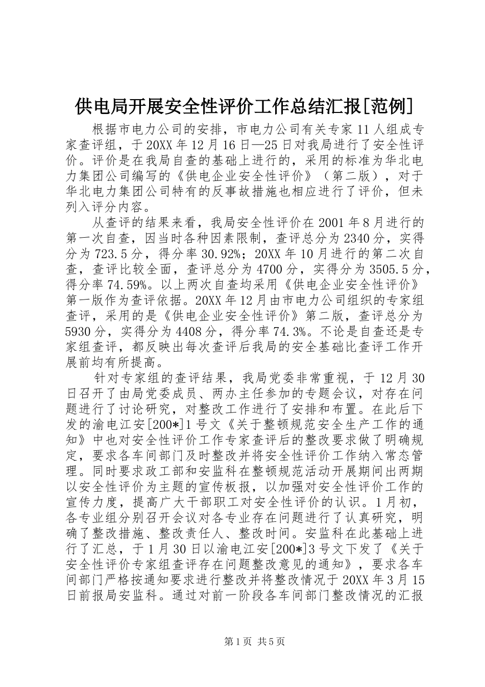 供电局开展安全性评价工作总结汇报范例_第1页