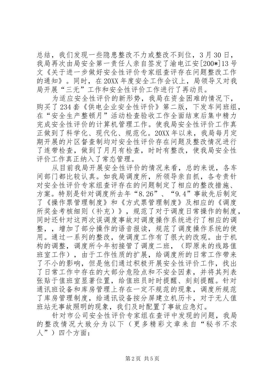 供电局开展安全性评价工作总结汇报范例_第2页