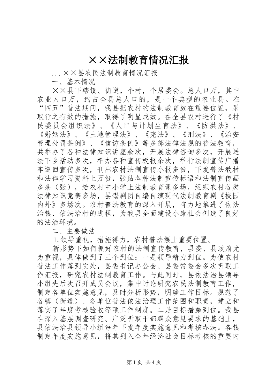 法制教育情况汇报_第1页