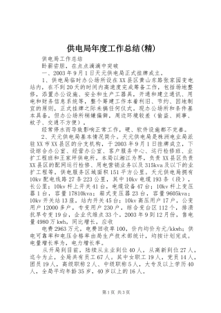 供电局年度工作总结精