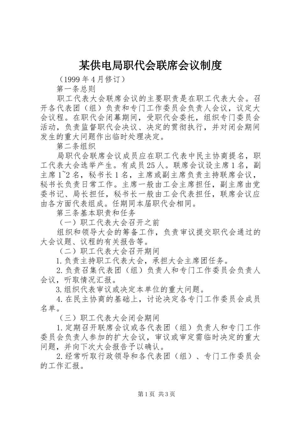 供电局职代会联席会议制度_第1页