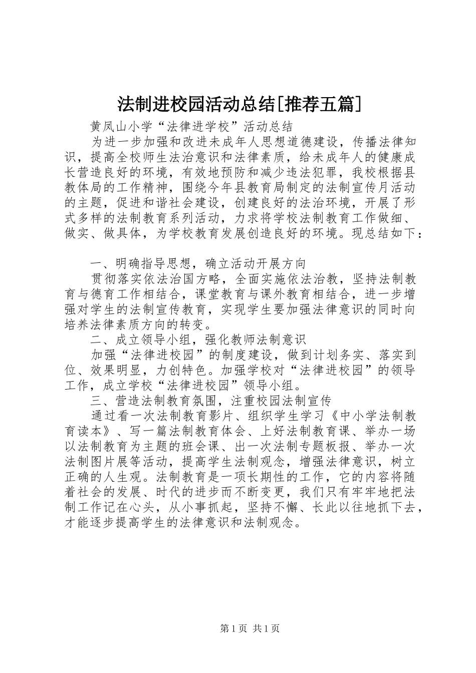 法制进校园活动总结推荐五篇_第1页