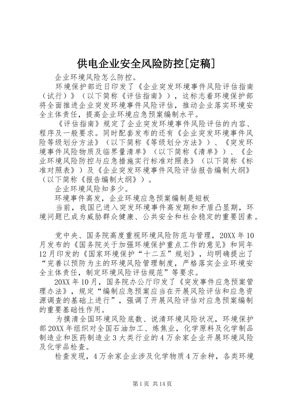 供电企业安全风险防控定稿_第1页