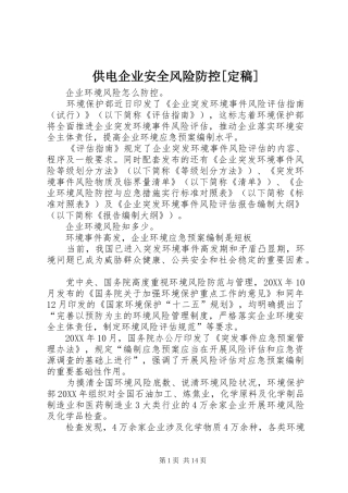 供电企业安全风险防控定稿
