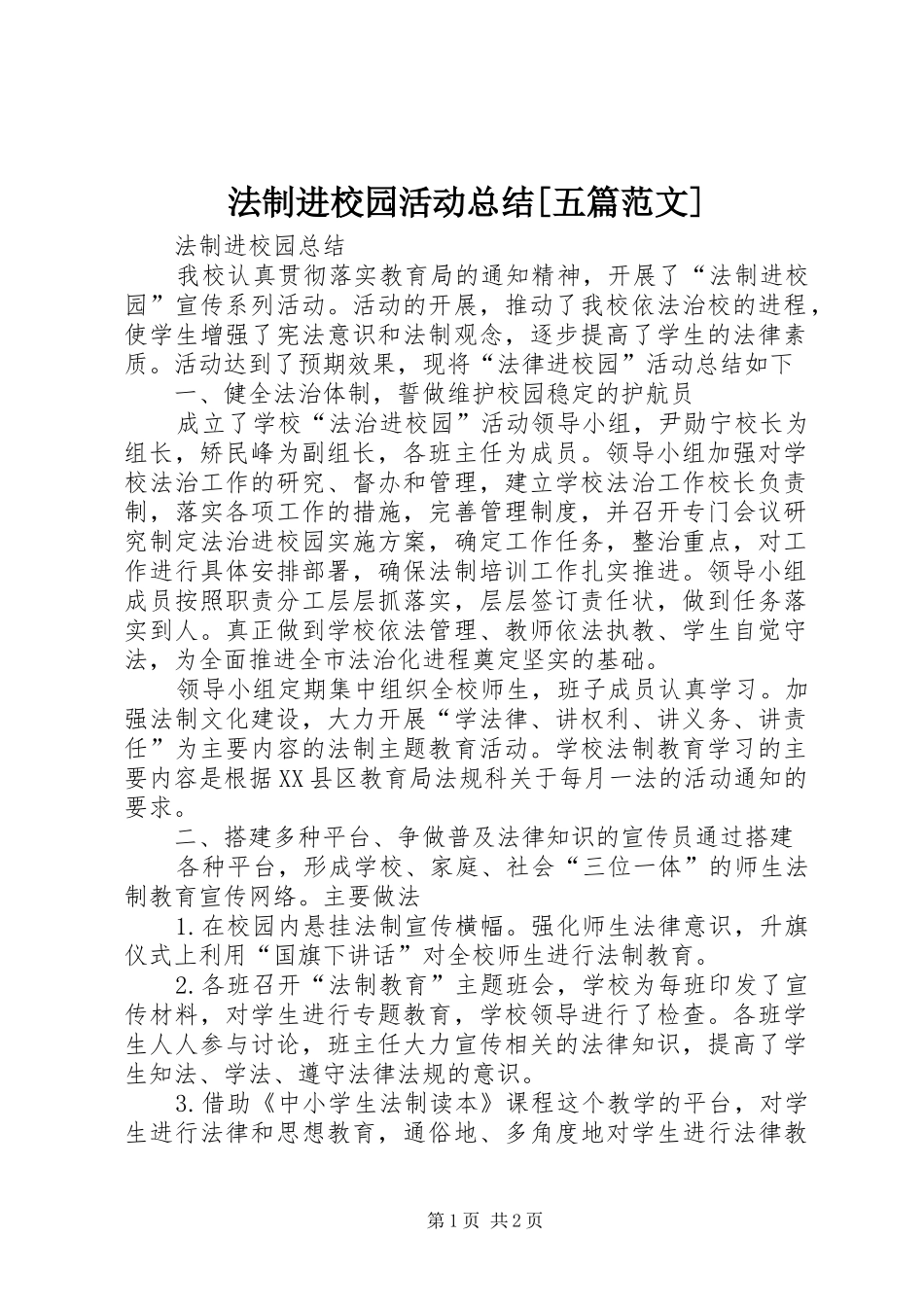 法制进校园活动总结五篇范文_第1页