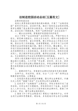 法制进校园活动总结五篇范文