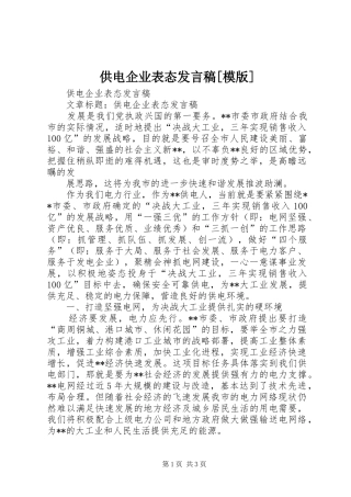 供电企业表态讲话稿模版