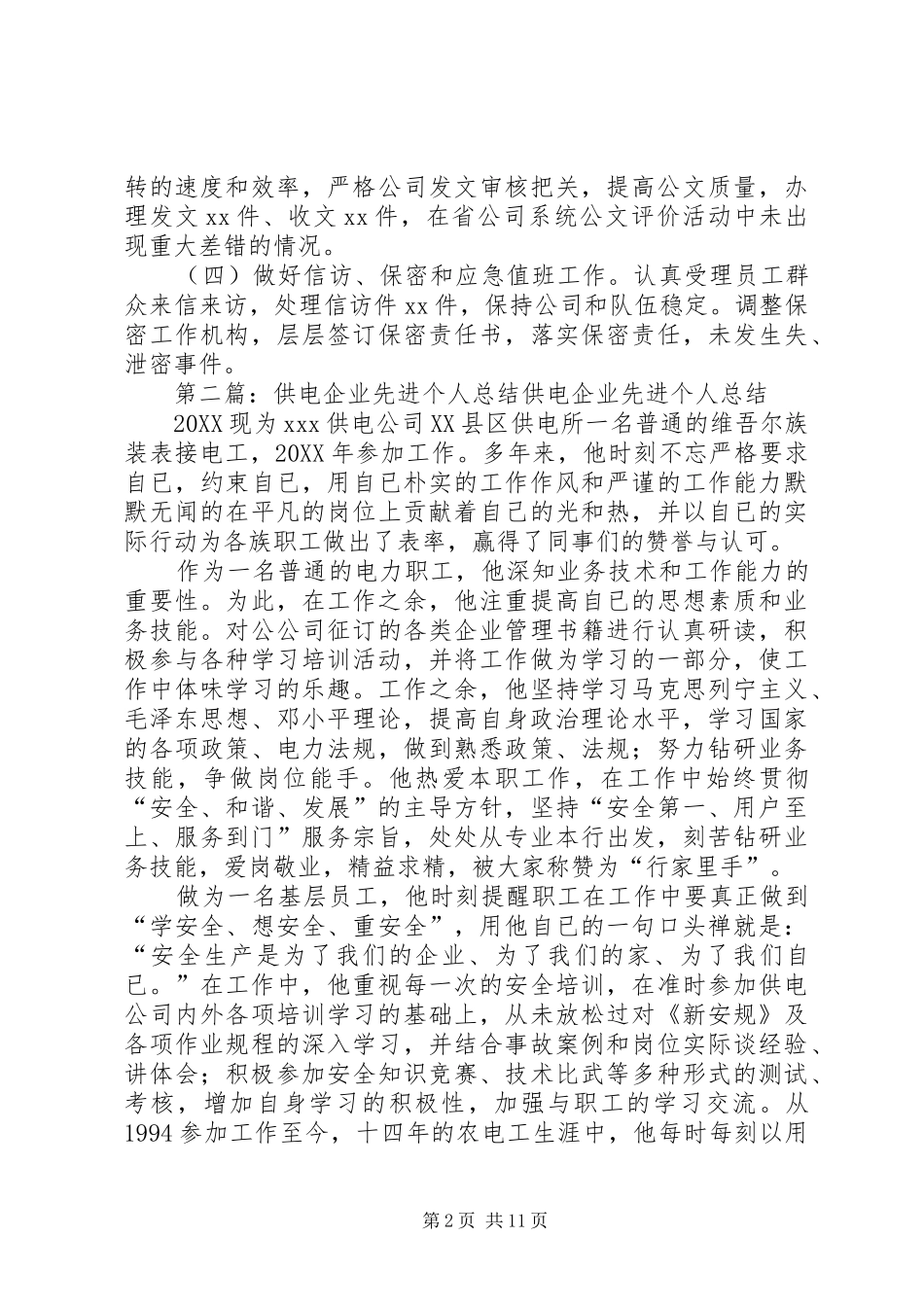 供电企业个人工作总结多篇_第2页