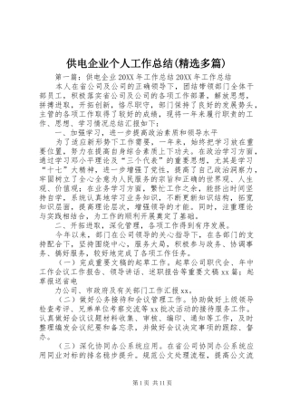 供电企业个人工作总结多篇