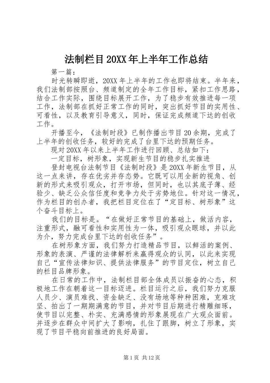法制栏目上半年工作总结_第1页