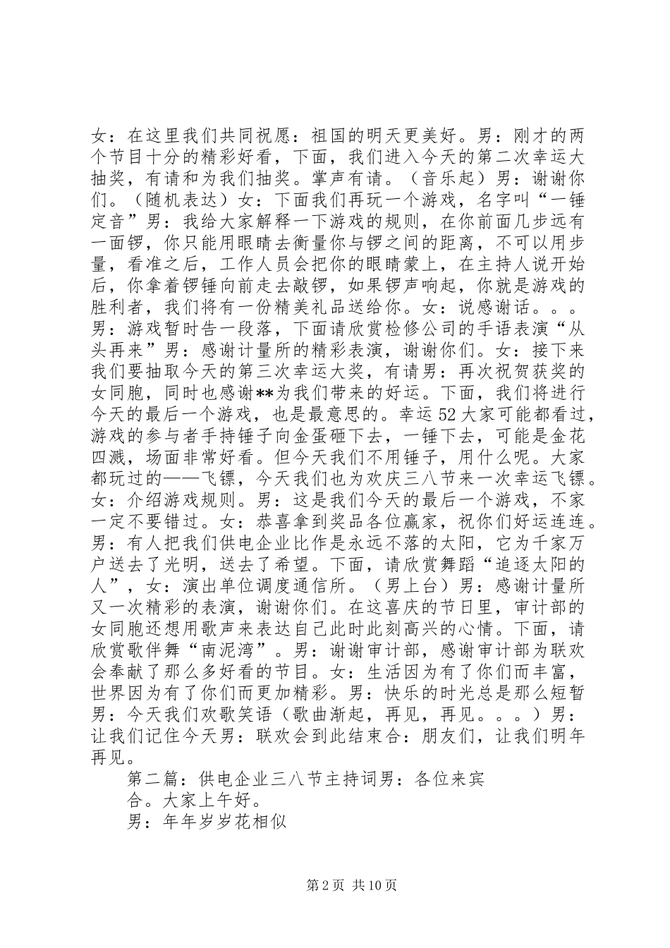 供电企业三八节主持词多篇_第2页