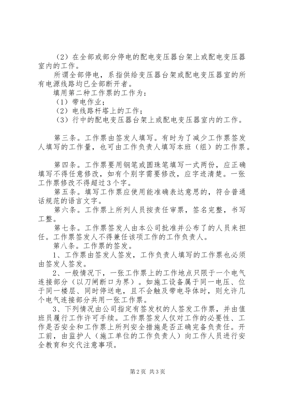 供电使用与管理条例供电安全工作票和操作票管理办法_第2页