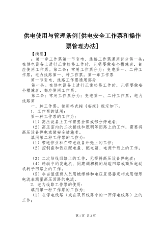 供电使用与管理条例供电安全工作票和操作票管理办法