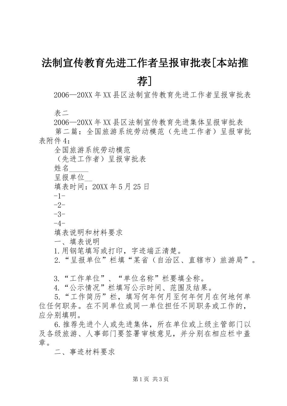 法制宣传教育先进工作者呈报审批表本站推荐_第1页