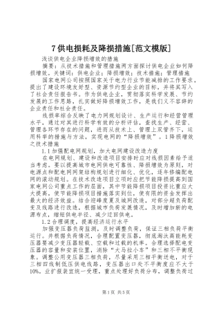 供电损耗及降损措施范文模版