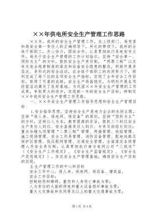 供电所安全生产管理工作思路