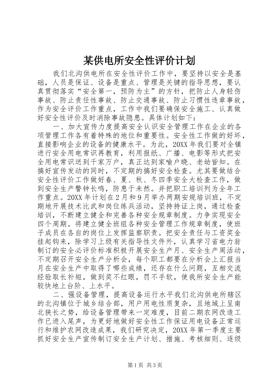 供电所安全性评价计划_第1页