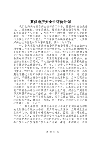 供电所安全性评价计划