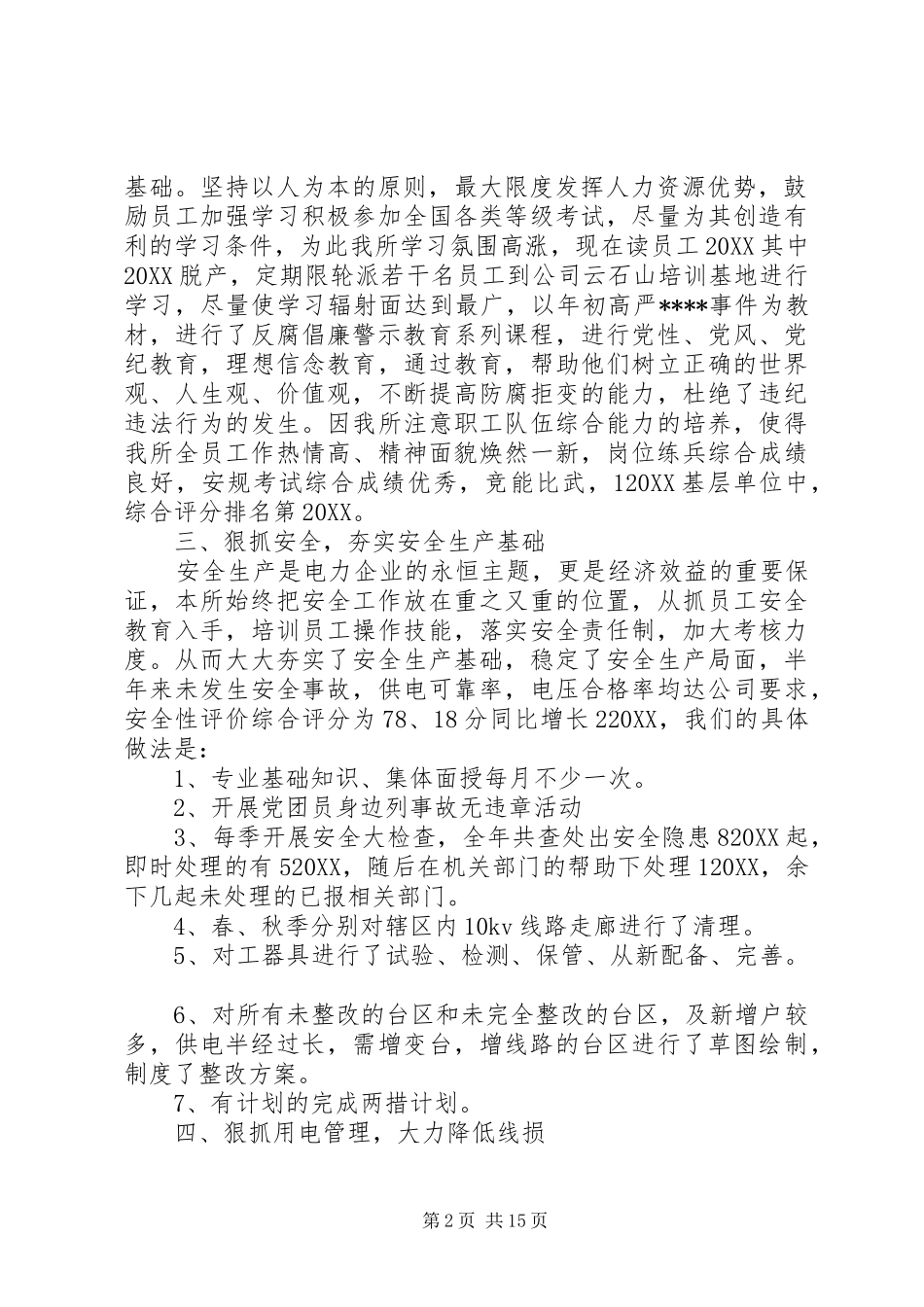 供电所半年工作总结报告供电所述职报告_第2页