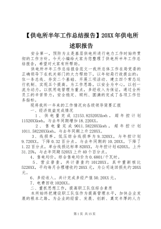 供电所半年工作总结报告供电所述职报告