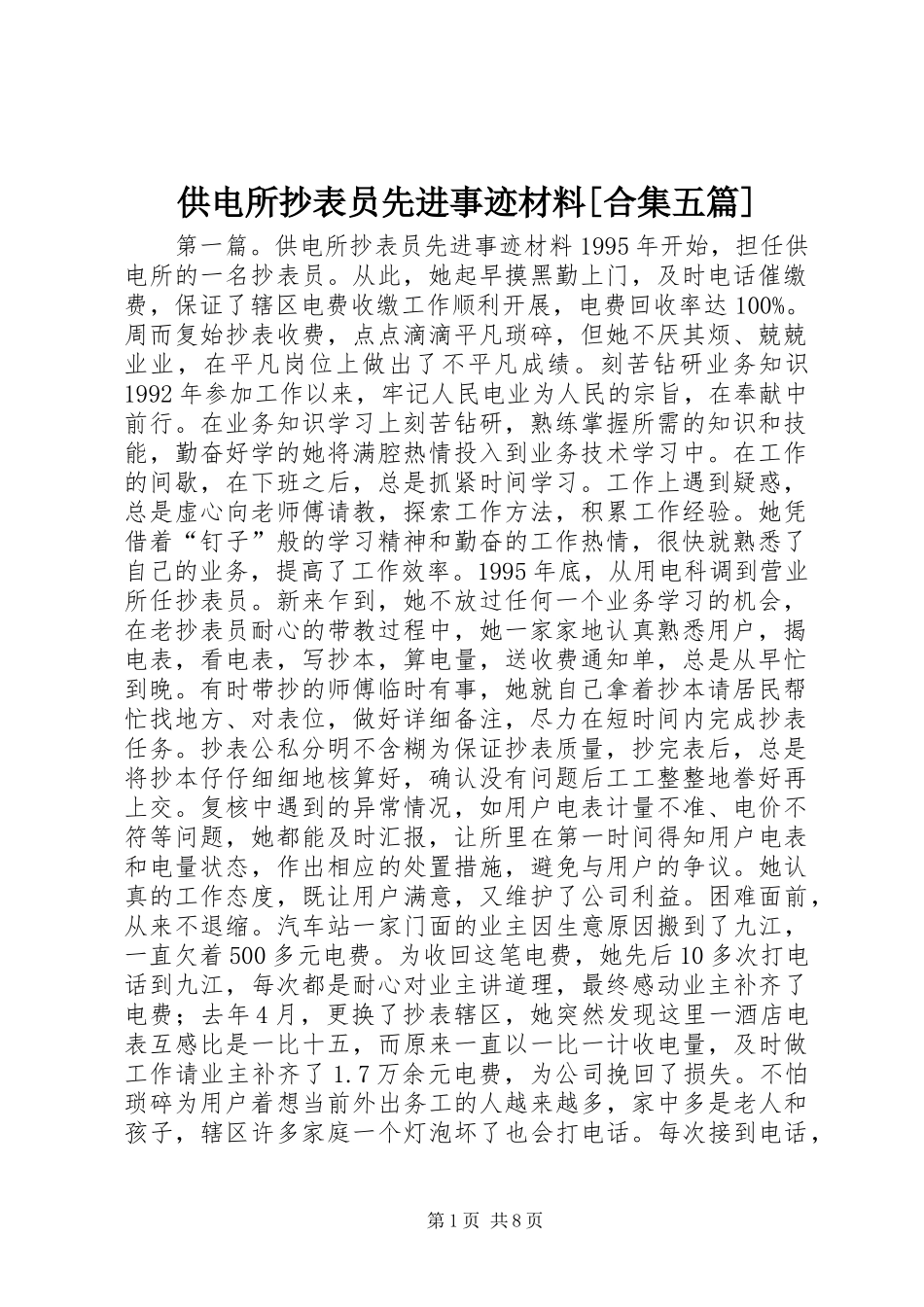 供电所抄表员先进事迹材料合集五篇_第1页