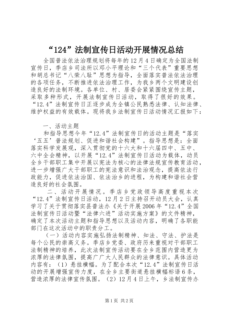 法制宣传日活动开展情况总结_第1页