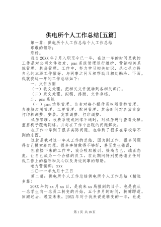 供电所个人工作总结五篇
