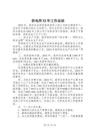 供电所工作总结