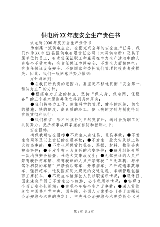 供电所年度安全生产责任书