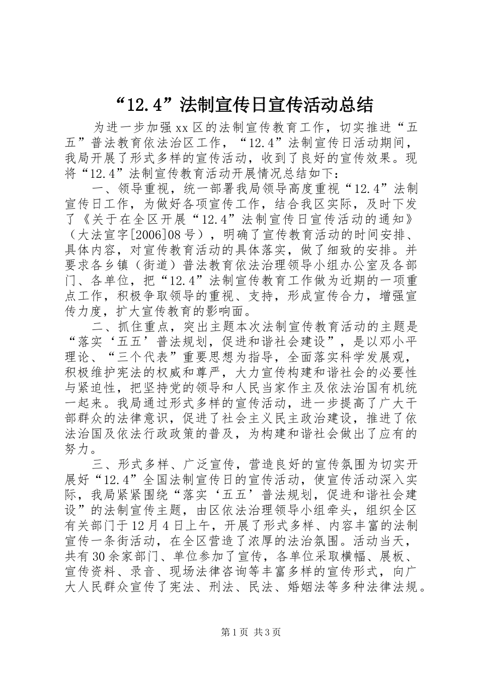法制宣传日宣传活动总结_第1页