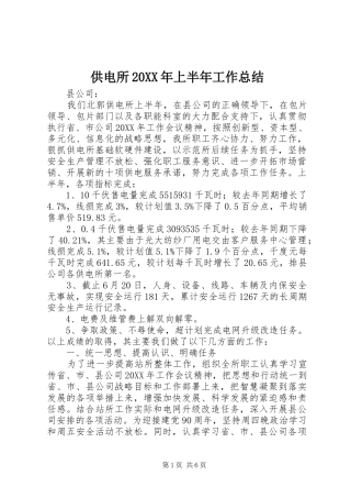 供电所上半年工作总结
