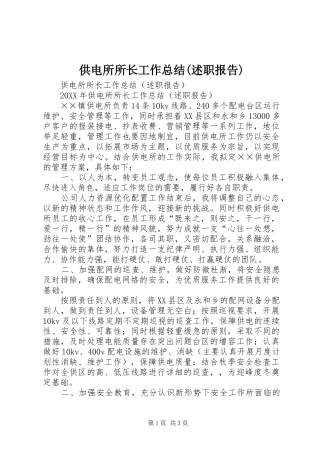 供电所所长工作总结述职报告