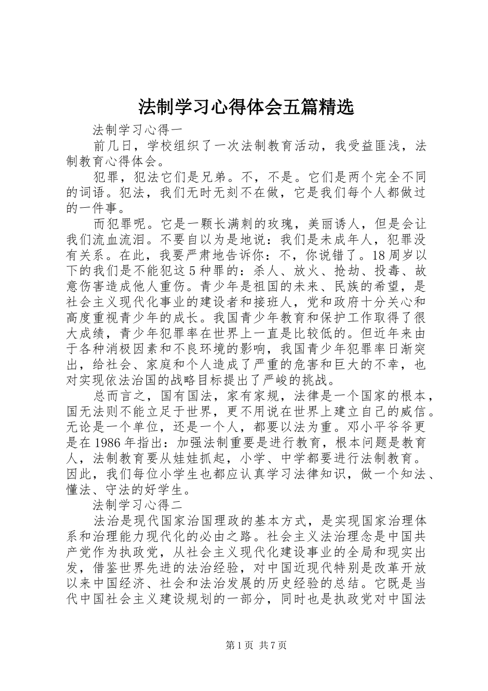 法制学习心得体会五篇_第1页