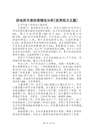 供电所月度经营情况分析优秀范文五篇