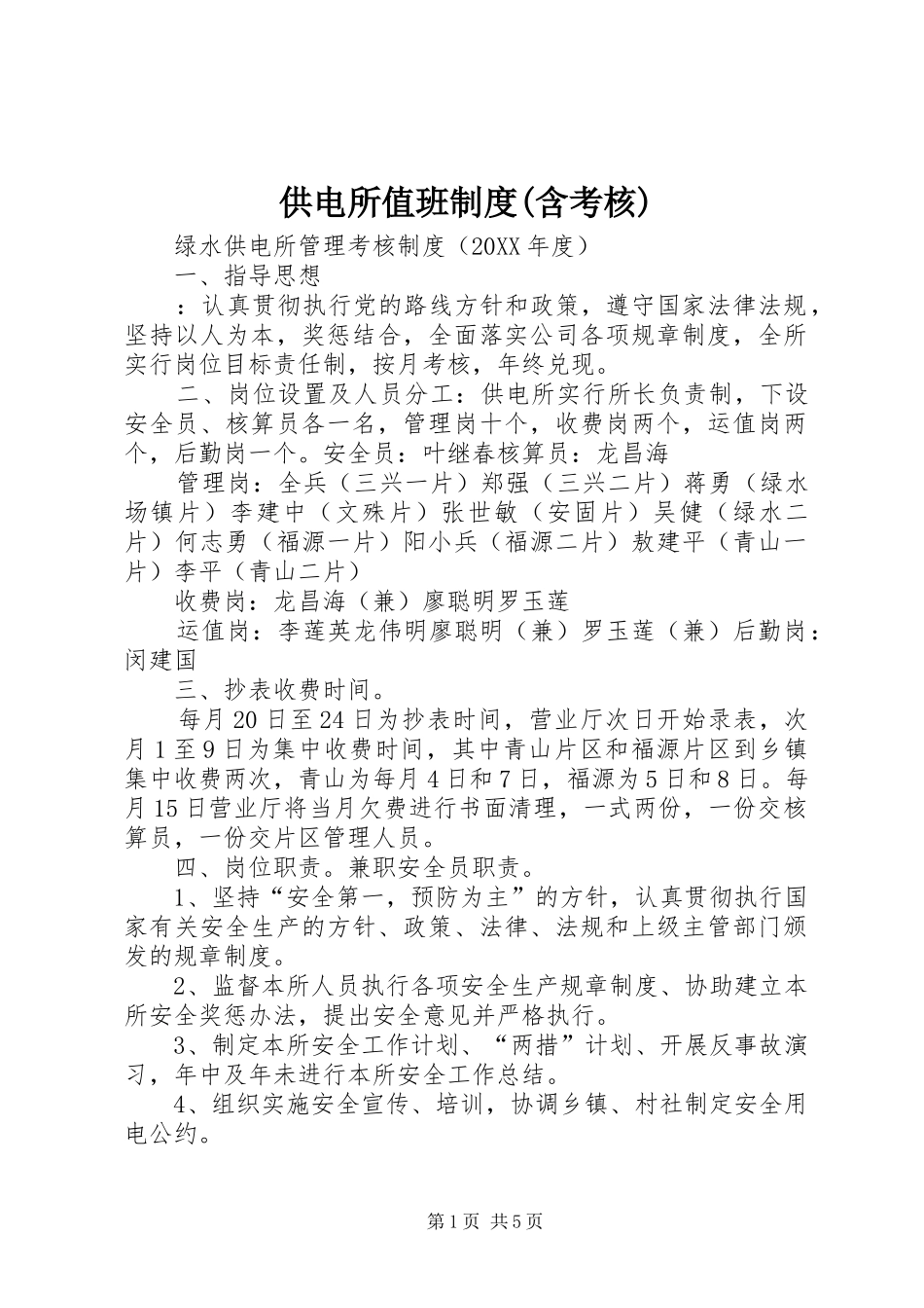 供电所值班制度含考核_第1页