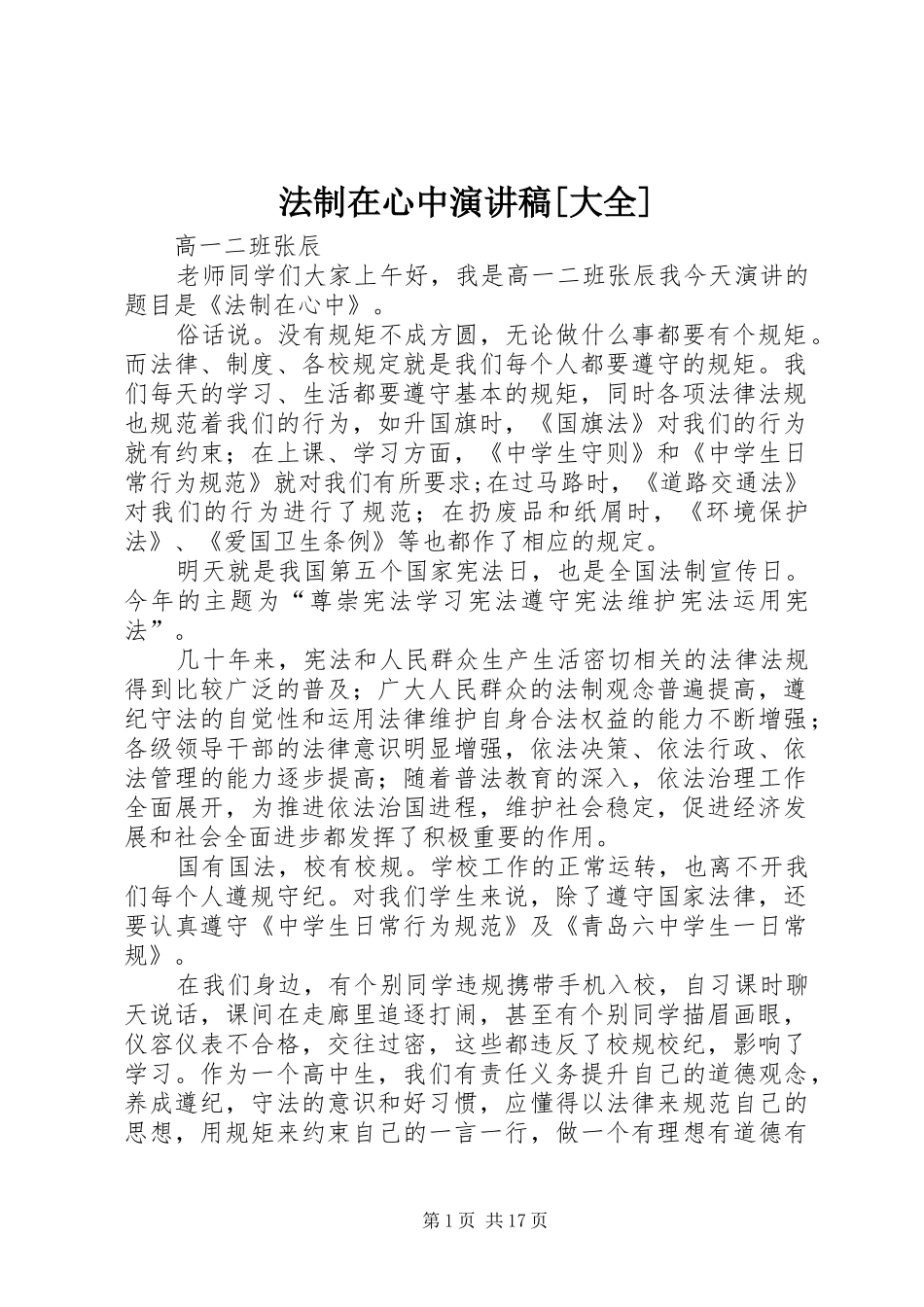 法制在心中演讲稿大全_第1页