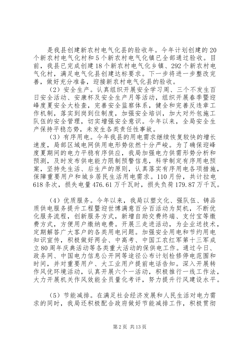 供电所职工上半年工作总结全能型供电所_第2页
