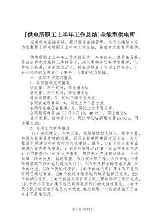 供电所职工上半年工作总结全能型供电所