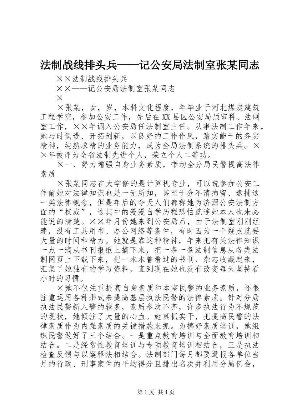 法制战线排头兵记公安局法制室张同志_第1页
