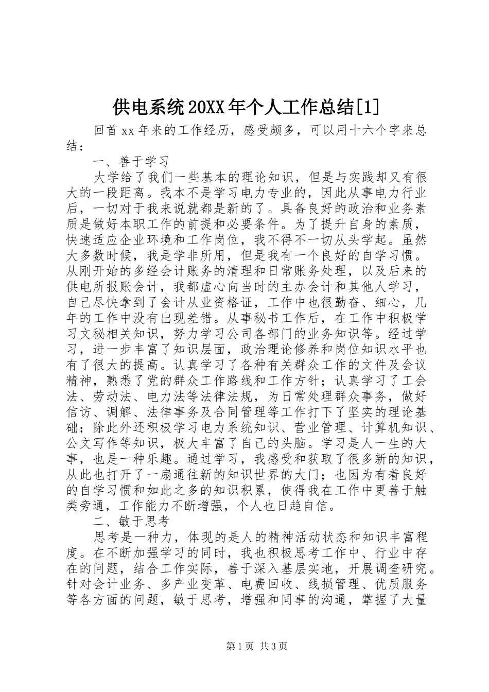 供电系统个人工作总结_第1页