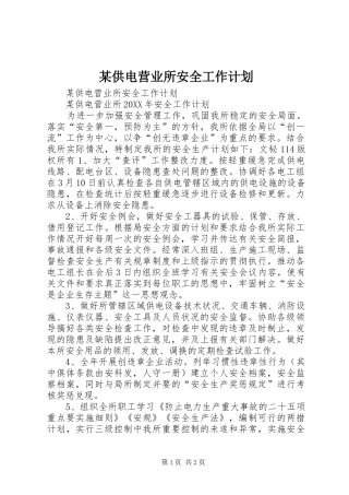 供电营业所安全工作计划