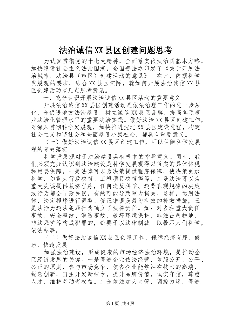 法治诚信县区创建问题思考_第1页