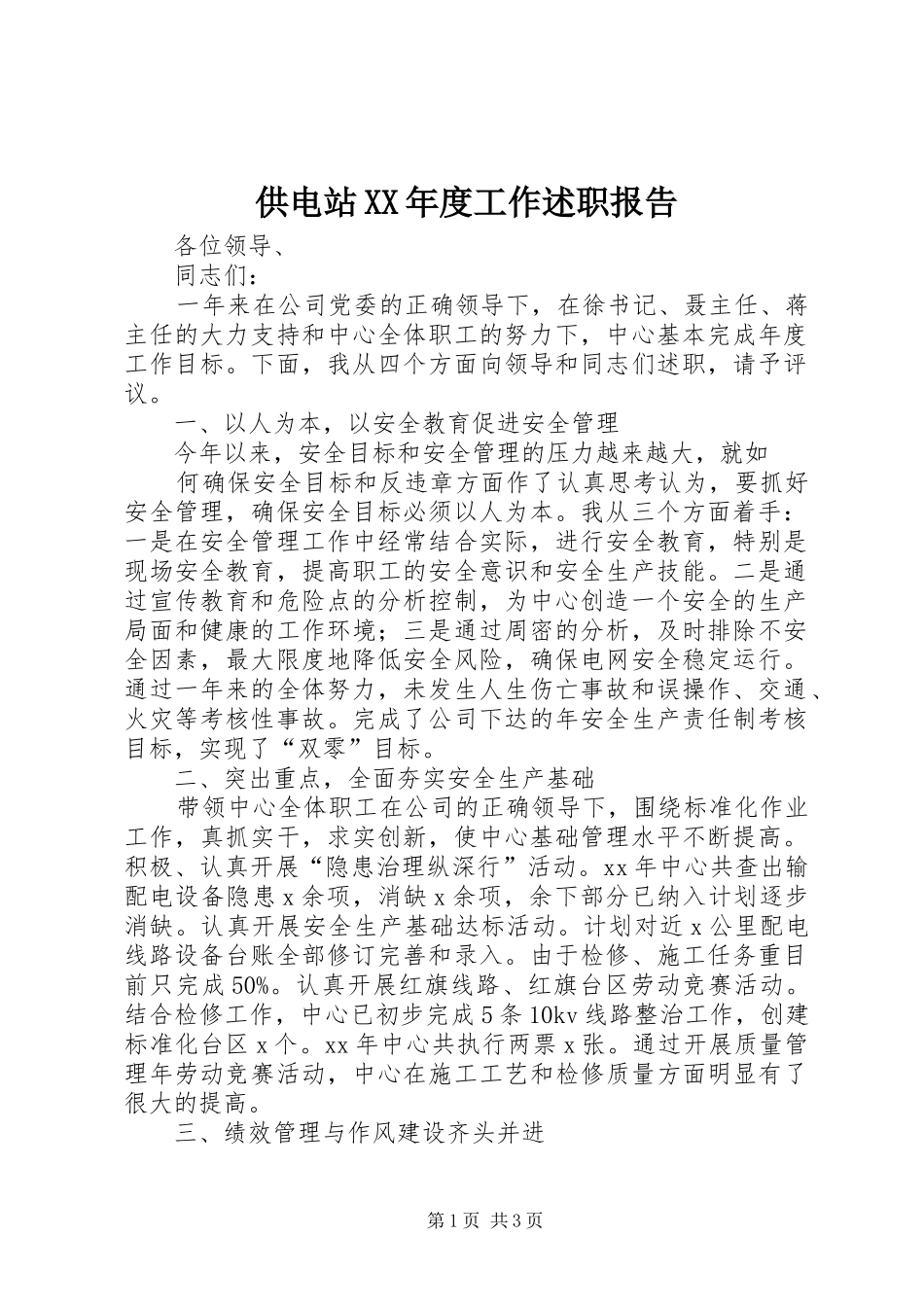 供电站年度工作述职报告_第1页