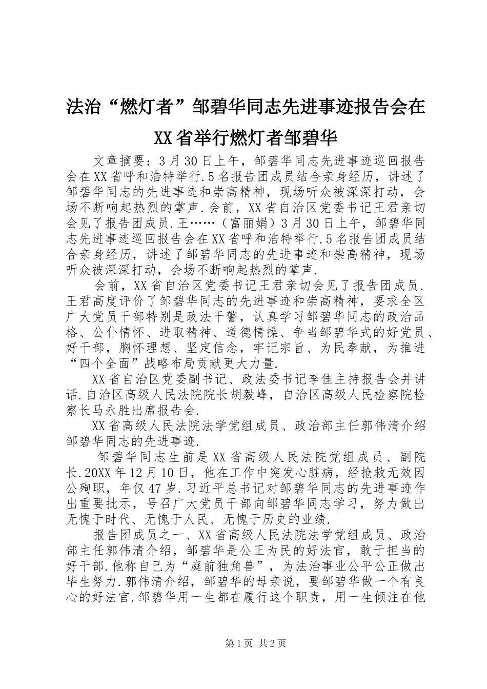 法治燃灯者邹碧华同志先进事迹报告会在省举行燃灯者邹碧华_第1页