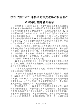 法治燃灯者邹碧华同志先进事迹报告会在省举行燃灯者邹碧华