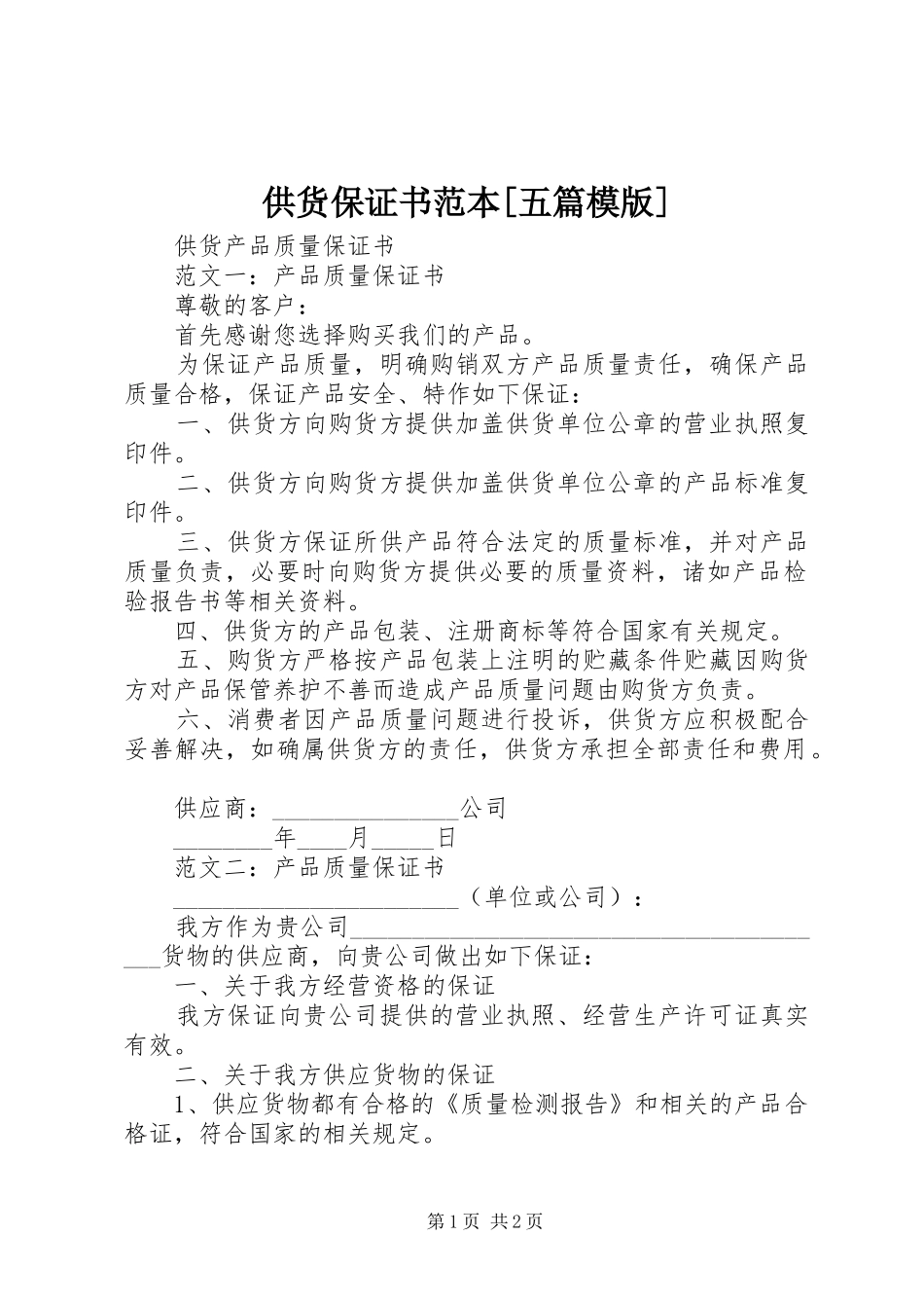 供货保证书范本五篇模版_第1页