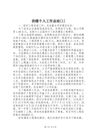 供暖个人工作总结