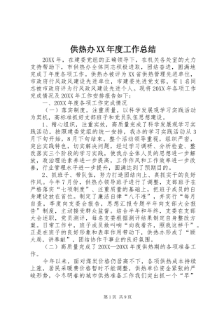 供热办年度工作总结