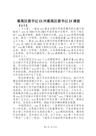 番禺区委书记州番禺区委书记调查