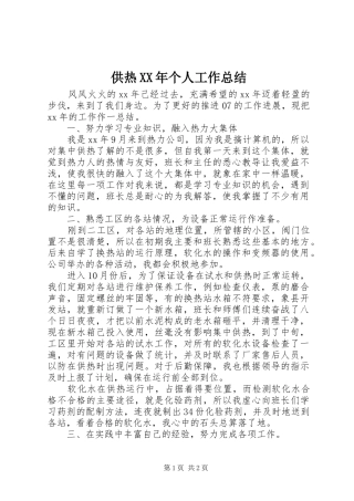 供热个人工作总结